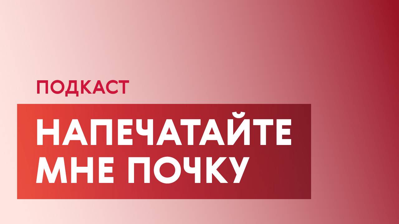 Человека уже начали печатать по частям