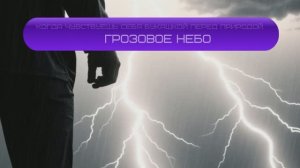 Когда чувствуешь себя букашкой перед природной стихией. Грозовое небо