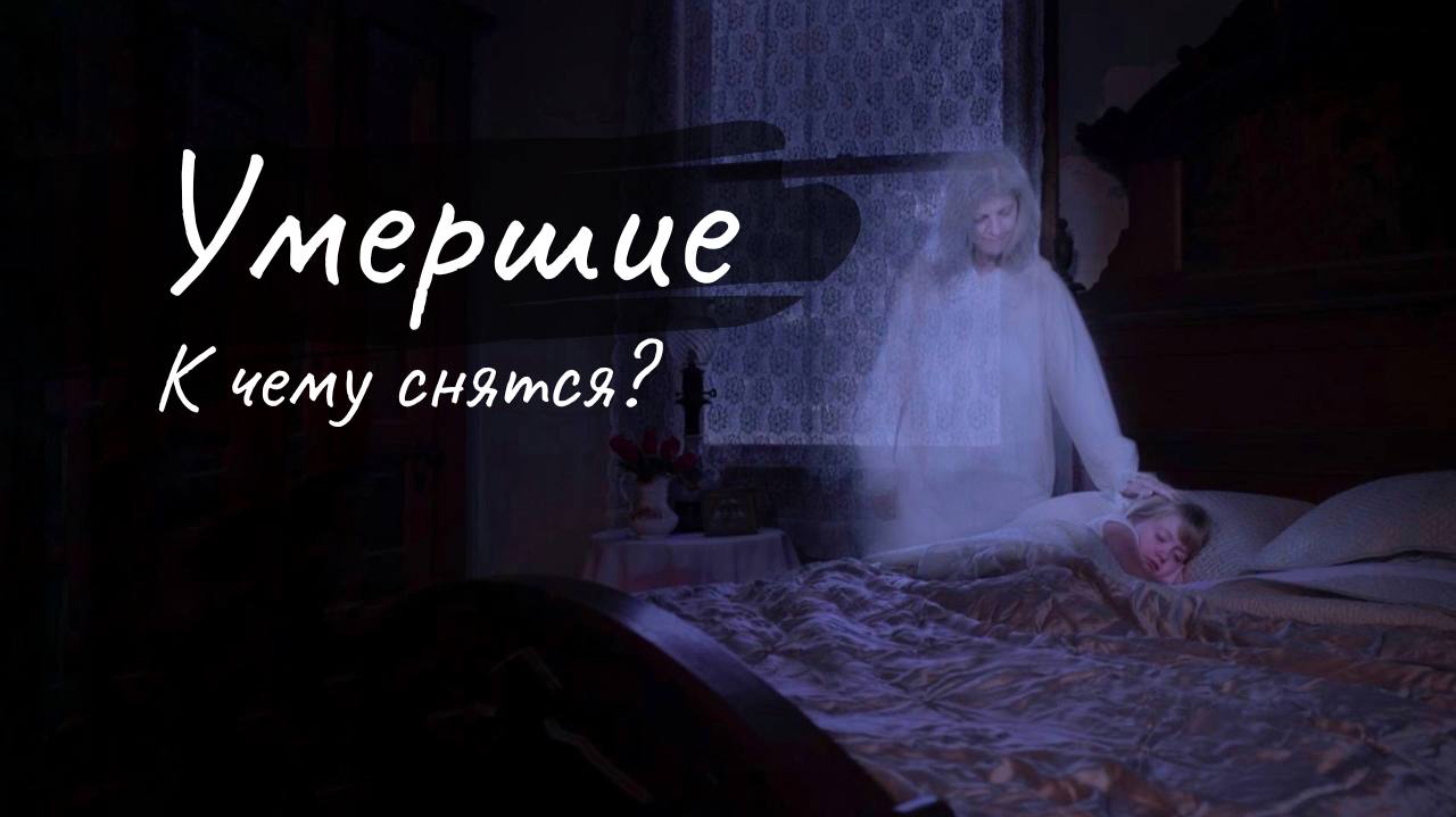 Умершие, к чему снятся?