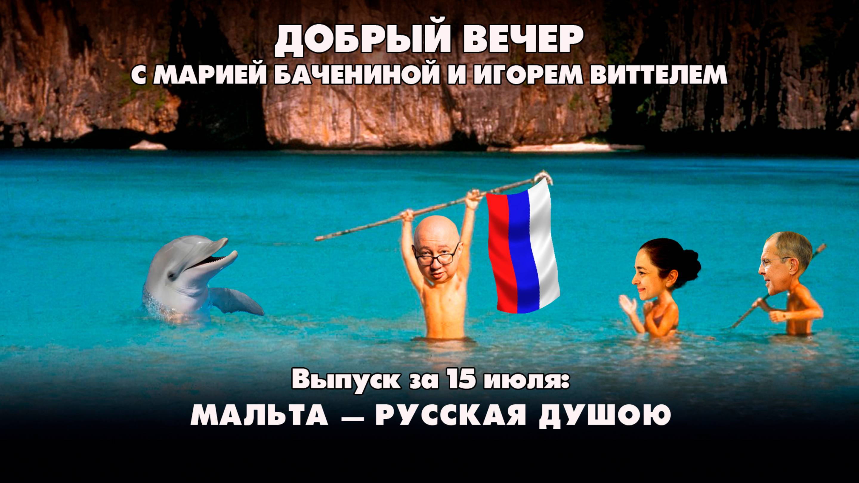 Мальта - русская душою! | ДОБРЫЙ ВЕЧЕР с БАЧЕНИНОЙ и ВИТТЕЛЕМ | 15.07.2025