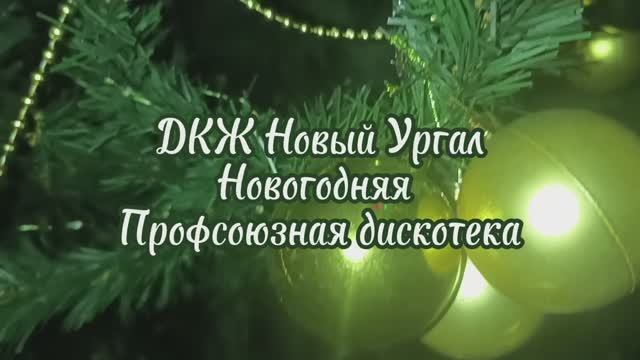 НОВОГОДНЯЯ ПРОФСОЮЗНАЯ ДИСКОТЕКА смотреть онлайн