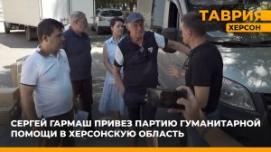 Сергей Гармаш привез партию гуманитарной помощи в Херсонскую область