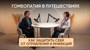 Гомеопатия в путешествиях. Как защитить себя от отравлений и инфекций