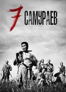 Семь самураев | Shichinin no samurai | Seven Samurai (1954)