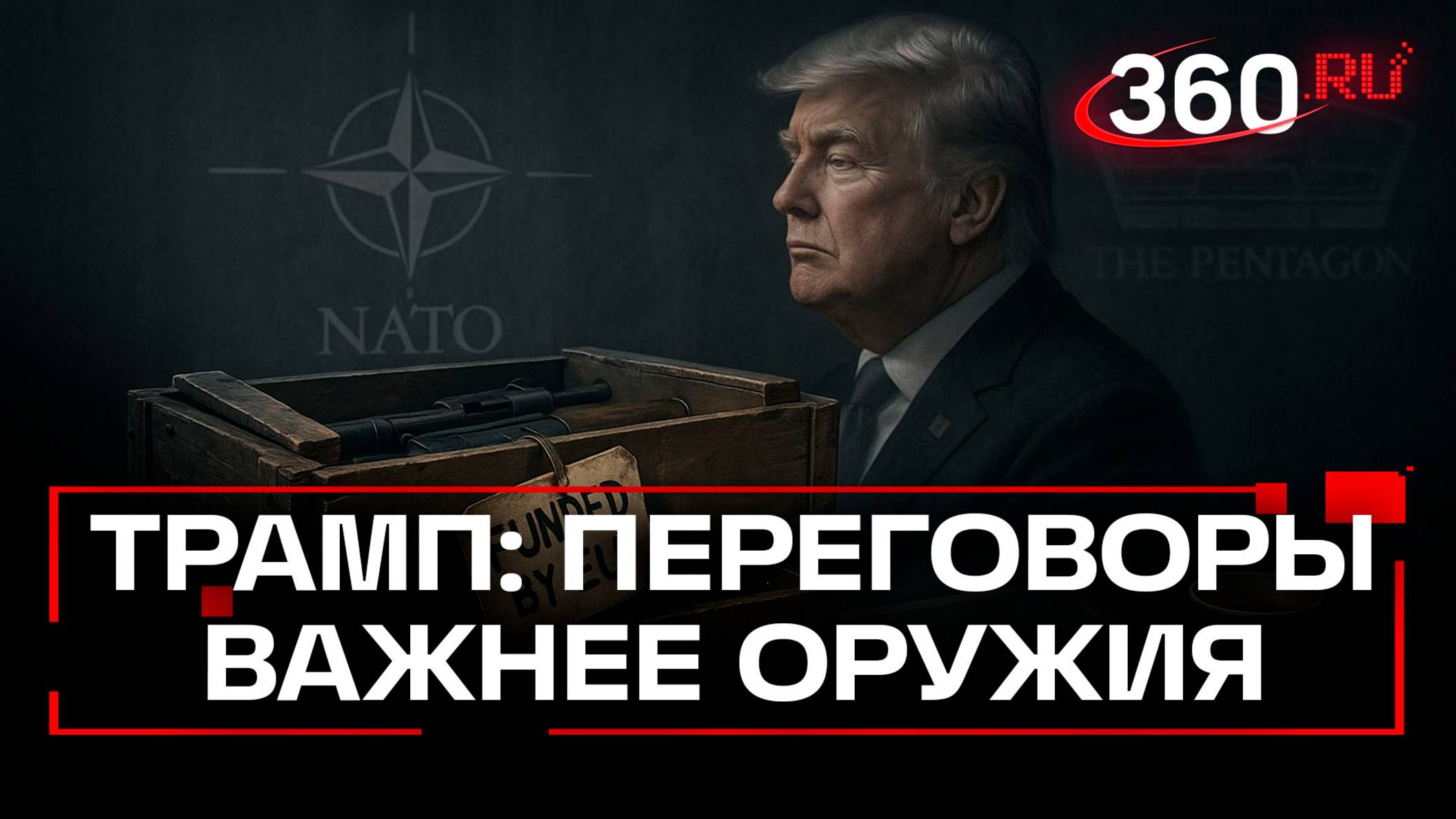 Трамп делает ставку на переговоры: США поставляют Украине только устаревшее оружие за счет Европы