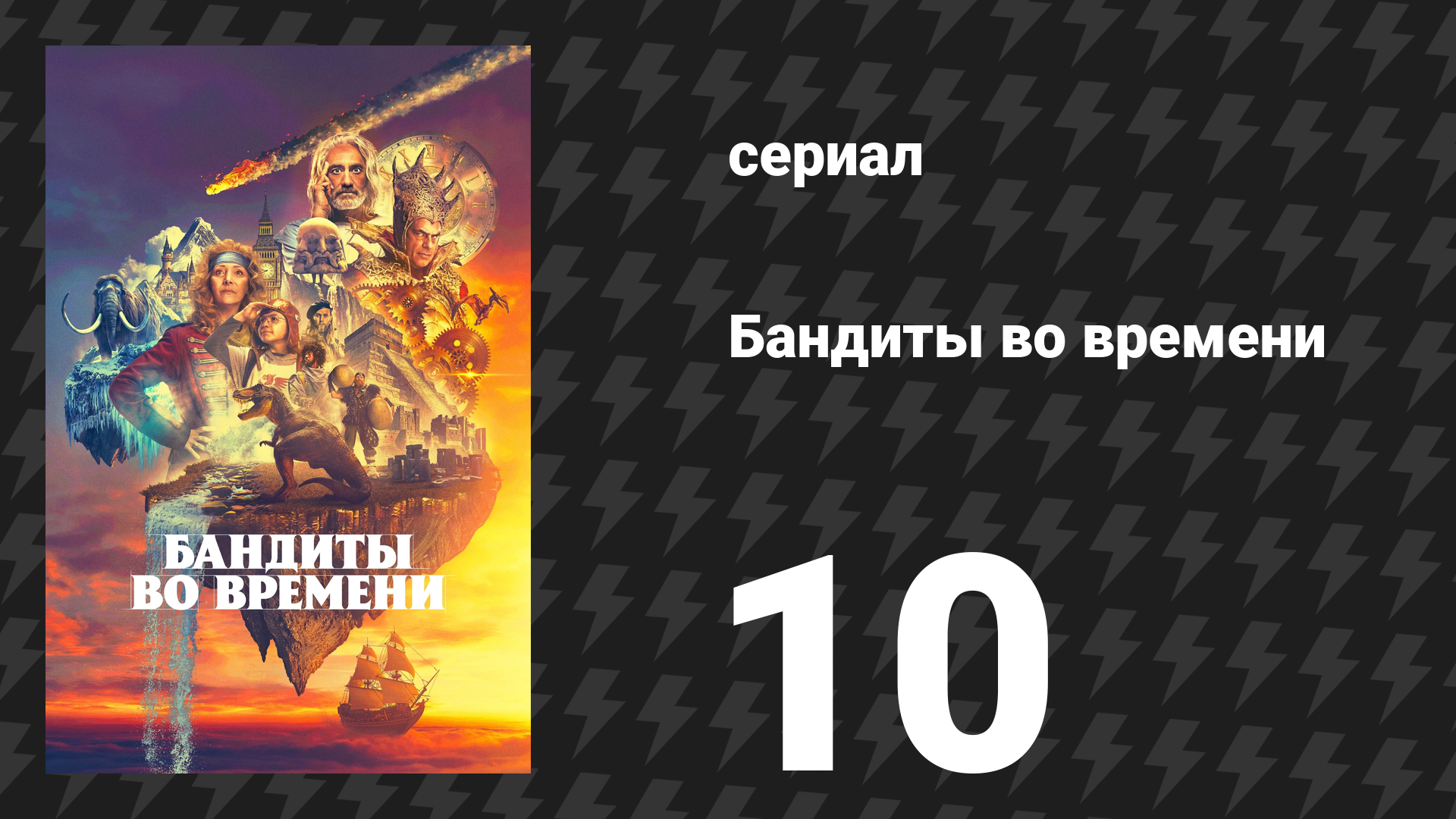 Бандиты во времени 1 сезон 10 серия «Крепость тьмы» (сериал, 2024)