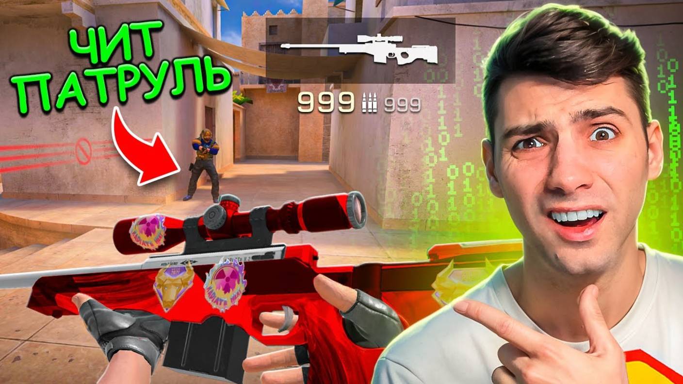 ТУТ ВРОДЕ ВСЁ ЧИСТО!!! ЧИТ ПАТРУЛЬ В STANDOFF 2 / СТАНДОФФ 2