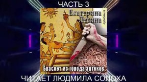 Екатерина Лесина "Браслет из города ацтеков" (часть 3)