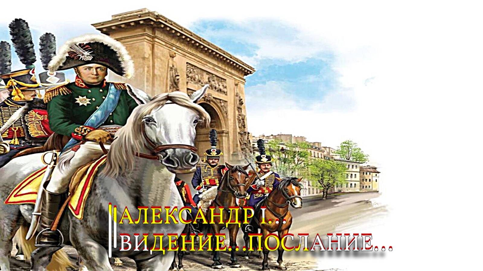 АЛЕКСАНДР I ...ВИДЕНИЕ...ПОСЛАНИЕ