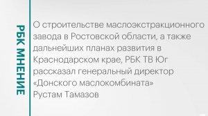 Перспективы строительства маслоэкстракционного завода в Ростовской области || РБК Мнение