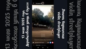 Играю на скрипке на Дерибасовской улице. 13 июля 2025 года