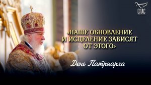 «Наше обновление и исцеление зависят от этого» /  День Патриарха