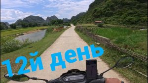 Дневник мотопутешествия день 12й из Каобанг до водопада Бан Джок на границе с Китаем