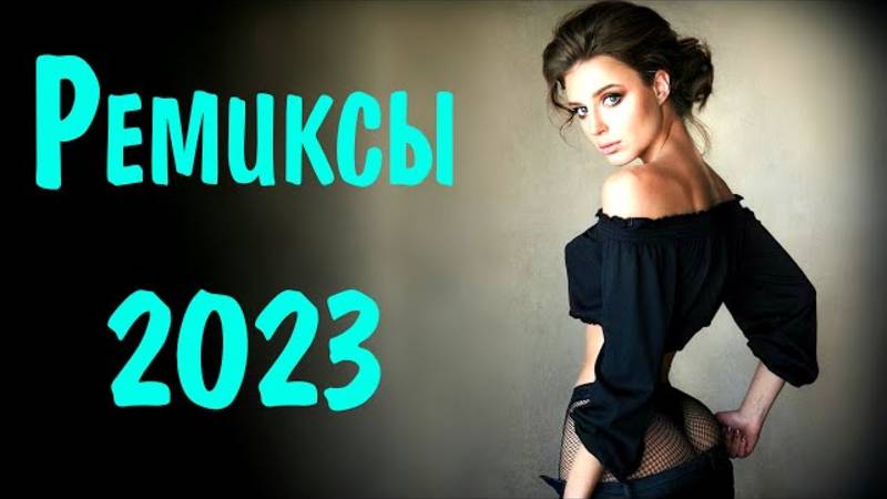 Самые Популярные Ремиксы Старых Песен 2023 года ЛУЧШИЕ ПЕСНИ Новинки и Тренды Слушать Онлайн Шазам