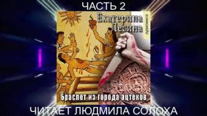 Екатерина Лесина "Браслет из города ацтеков" (часть 2)