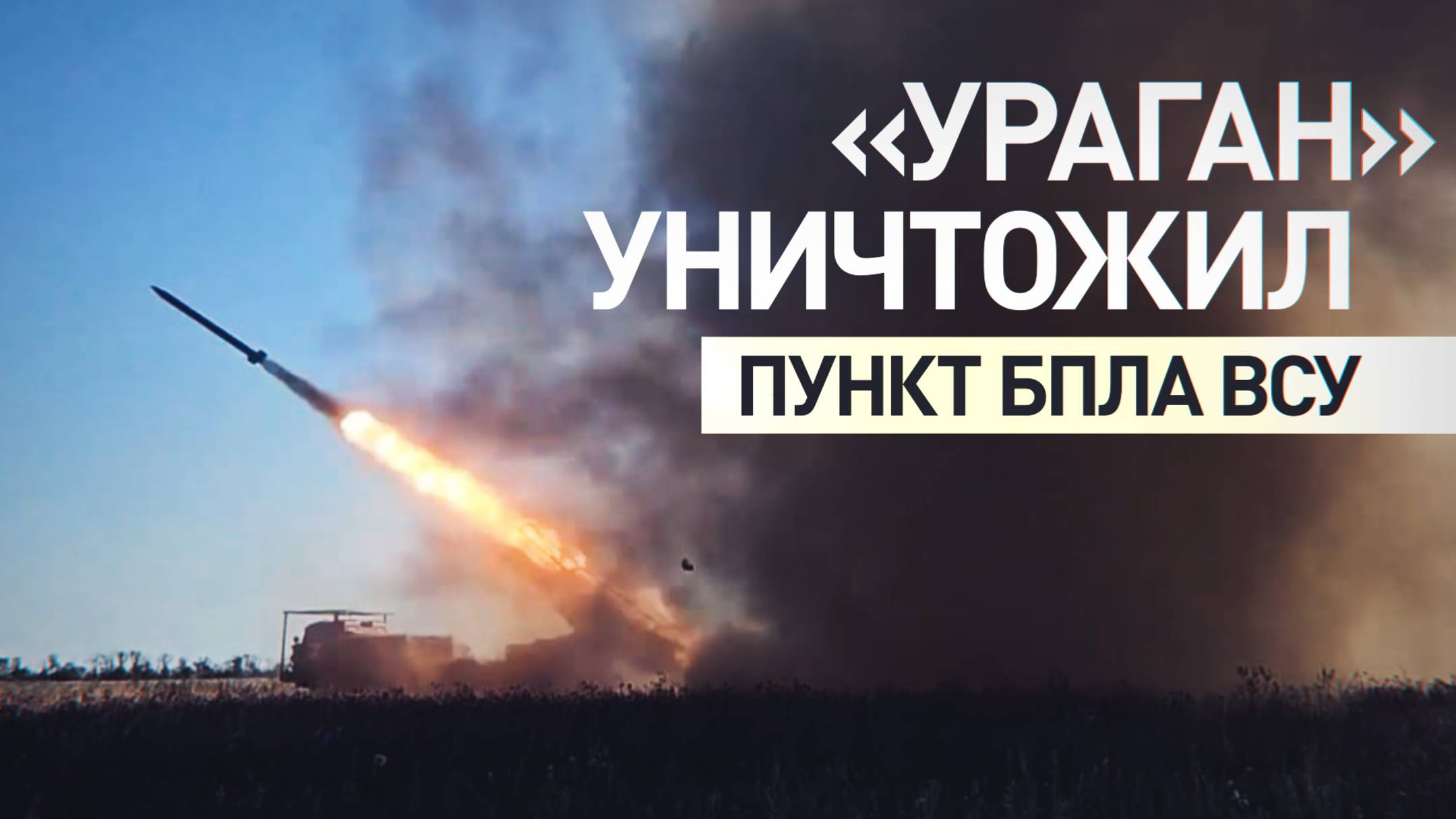 Расчёт «Урагана» разбил пункт управления БПЛА ВСУ на Красноармейском направлении
