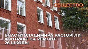 Власти Владимира расторгли контракт на ремонт 26 школы