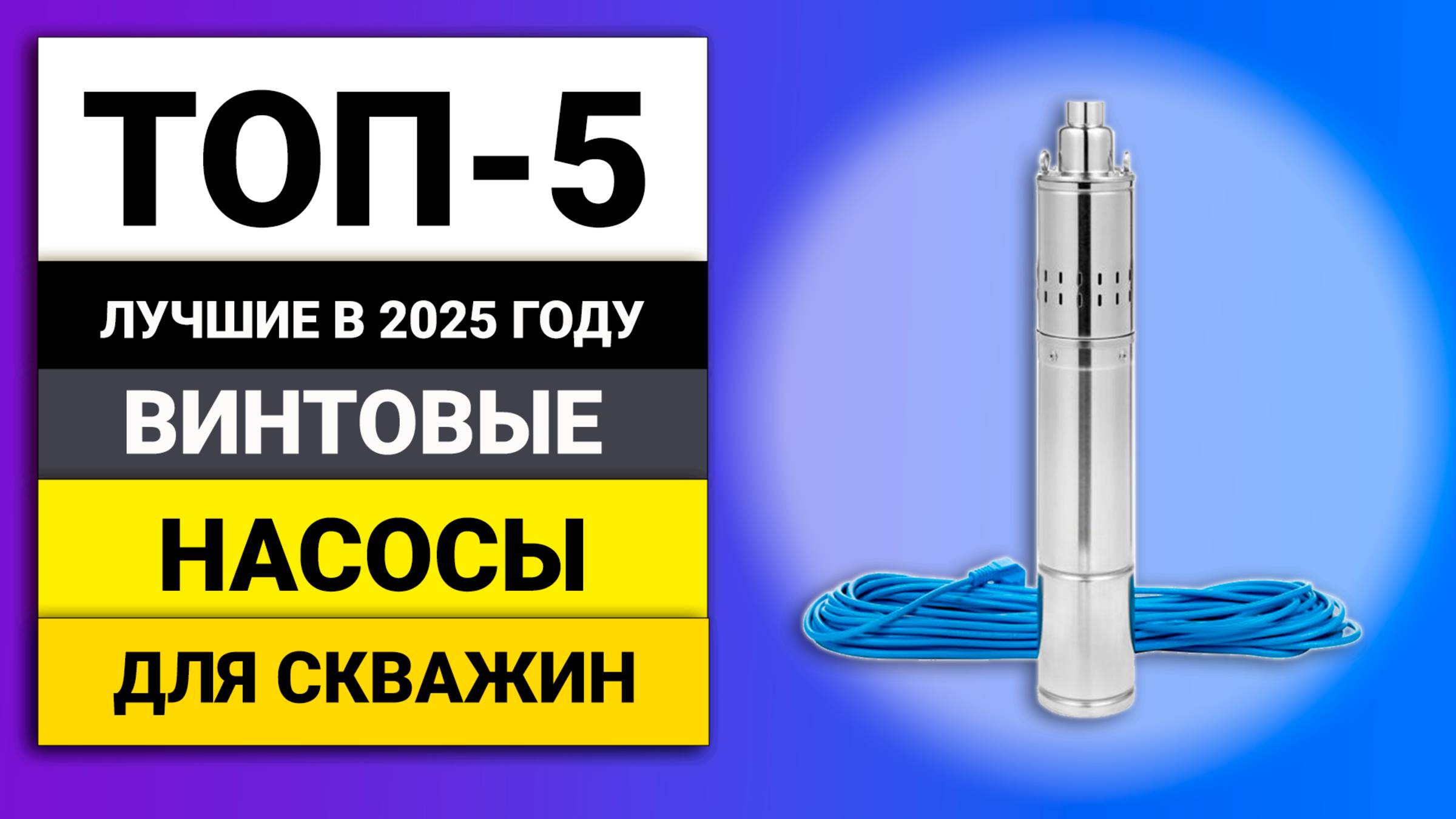 Лучшие винтовые насосы для скважины | ТОП-5 в 2025 году смотреть онлайн