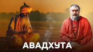 Авадхута: дыхание вечной свободы | Песни пробужденного