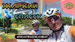 Жаркий Спасск 2025