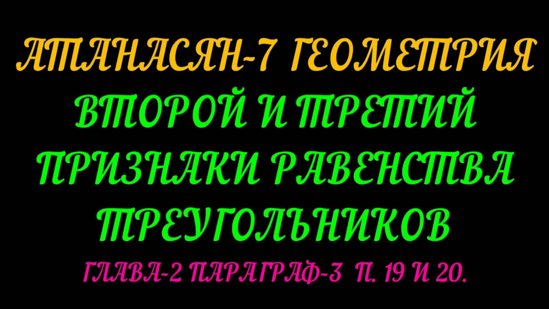 АТАНАСЯН-7 ВТОРОЙ И ТРЕТИЙ ПРИЗНАКИ РАВЕНСТВА ТРЕУГОЛЬНИКА. ГЛАВА-2  ПАРАГРАФ-3