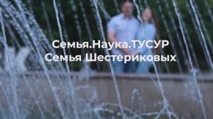Семья.Наука.ТУСУР | Семья Шестериковых #ТУСУР