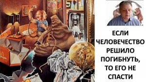 Как спасти "утопающих"? И что надо делать, чтобы преобразовать привычку потреблять в созидание?