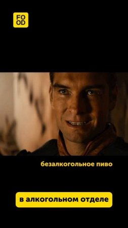 Вечером после работы  #юмор #смех #прикол #магазин #напитки #еда #foodru