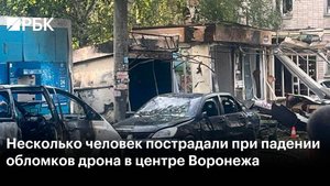 Удар БПЛА по Воронежу. Подробнее в телеграм.
