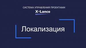 Локализация системы управления проектами X-Lance