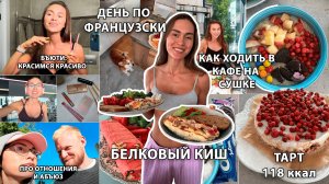 День Французской высокобелковой кухни, Киш без теста на завтрак, Илья про отношения, Белковый Тарт