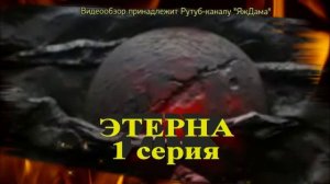Впечатление от 1 серии сериала "Этерна"