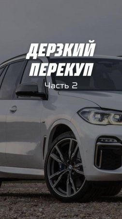 Что выкинет дерзкий перекуп в этой серии?