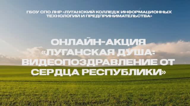 РЕСПУБЛИКАНСКАЯ ОНЛАЙН-АКЦИЯ "ЛУГАНСКАЯ ДУША" | ГБОУ СПО ЛНР "ЛКИТП"