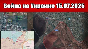 Сводка с фронта СВО и карта боевых действий на Украине сегодня 15.07.2025