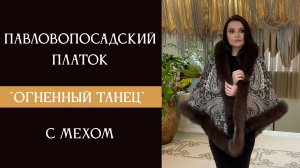 Павловопосадский платок "Огненный танец" с мехом песца,  1963-9