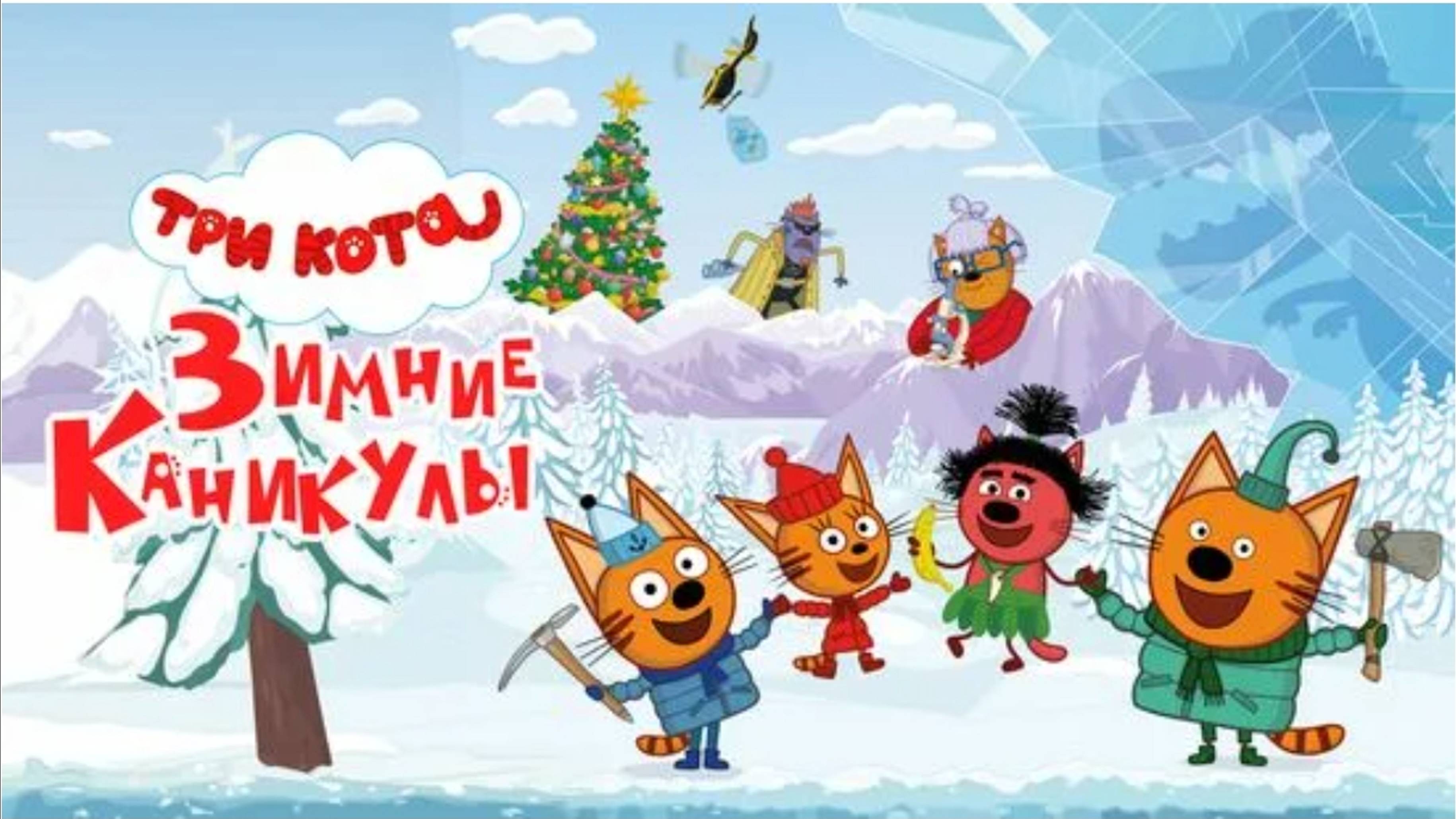 ТРИ КОТА - ЗИМНИЕ КАНИКУЛЫ - Мультики для детей и малышей