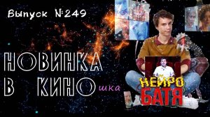 #КинОшка - 249 Выпуск. Обзор новинок кино с 17 по 23 июля.