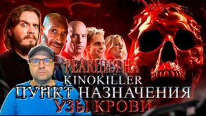 Смотрим Обзор фильма "Пункт Назначения: Узы Крови" (Маршрут Перестроен) - KinoKiller