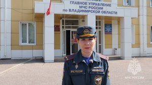 Видеокомментарий начальника пресс-службы ГУ МЧС России по Владимирской области Екатерины Мищенко