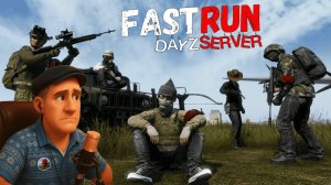 FASTRUN ❗ ОСТОРОЖНО ЭТО ПВП ДЕТКА #dayz