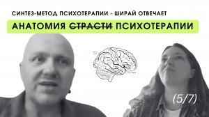 СИНТЕЗ-ТЕРАПИЯ: ЛИКБЕЗ (5/7)