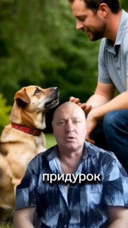 Анекдот про Собаку и "Хозяина"