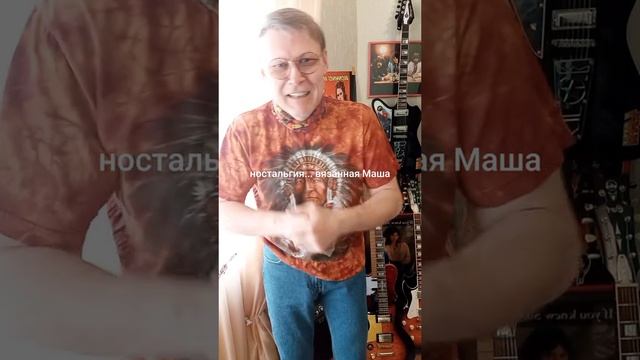 вязаная Маша
