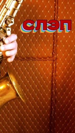 СЛЭП ( Звуки саксофона). Смотреть описание.
