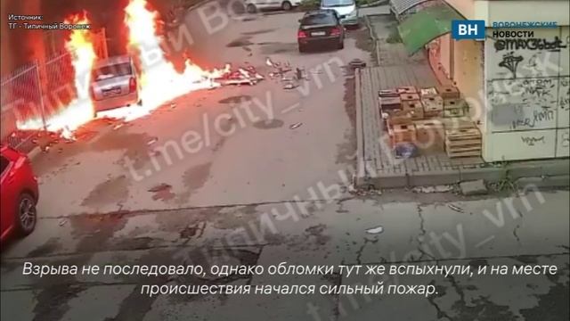 Воронежцы запечатлели момент попадания беспилотника в автомобиль