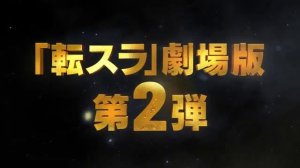 Тизер полнометражного аниме "О моём перерождении в слизь: Слёзы синего моря"