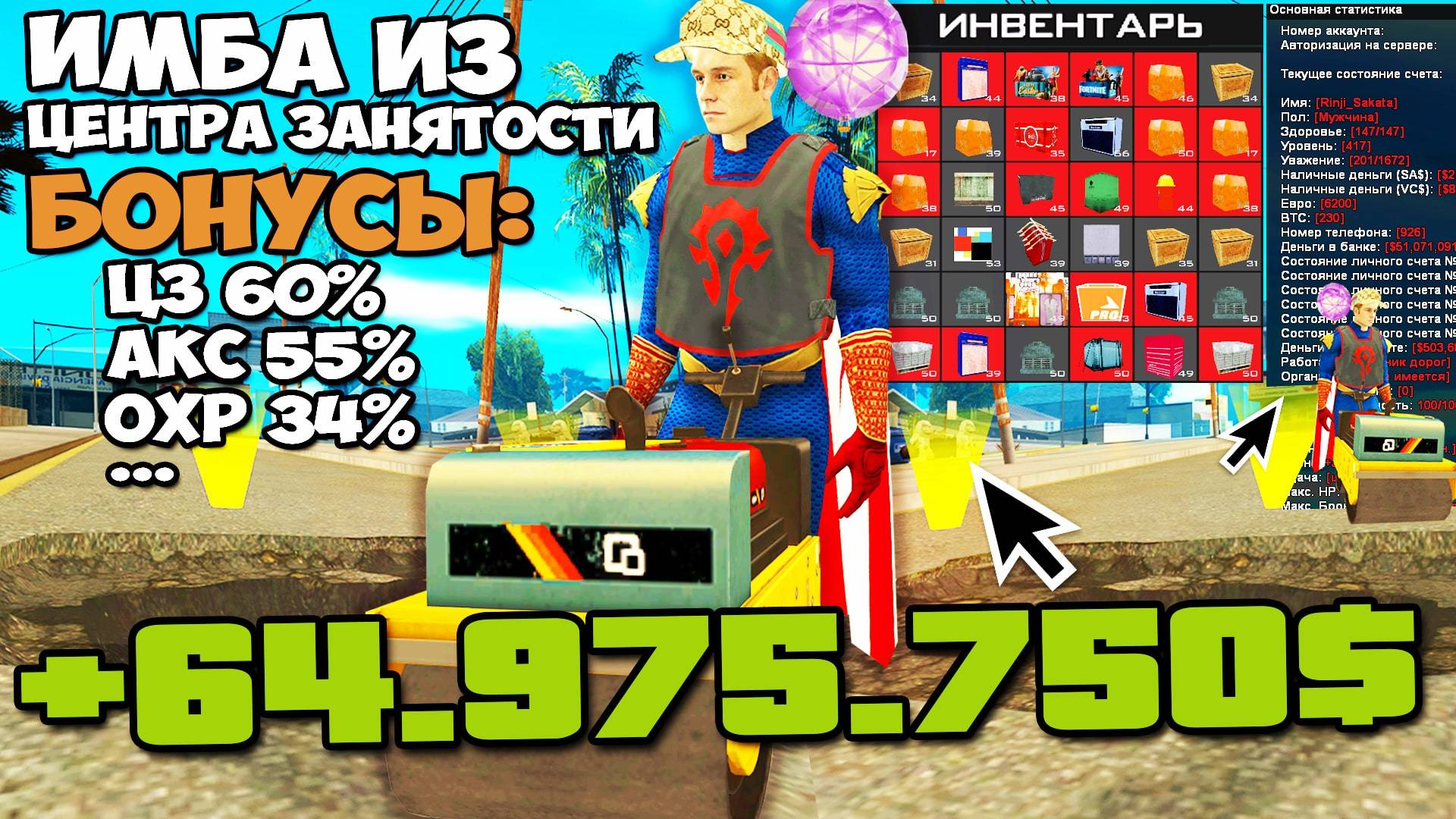 КАК ЗАРАБАТЫВАТЬ В ЦЕНТРЕ ЗАНЯТОСТИ ОТ 60КК НАЛИЧКОЙ в ЧАС на ARIZONA RP в GTA SAMP