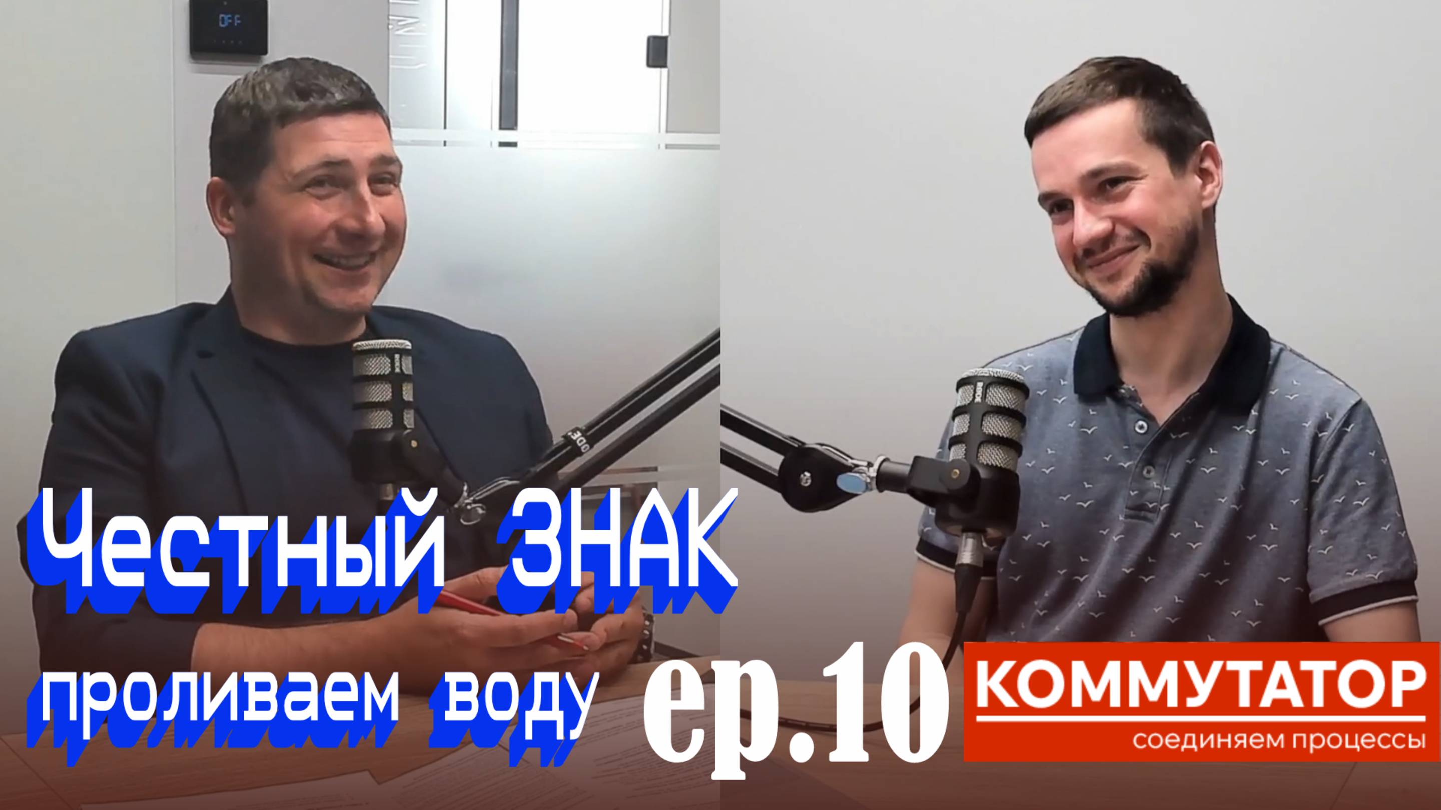 Коммутатор EP.10 — Всё о маркировке с Честным Знаком