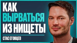 КОГДА СКОРО 30. Как успеть построить семью, обрести счастье и стать богатым | Стас Еговцев
